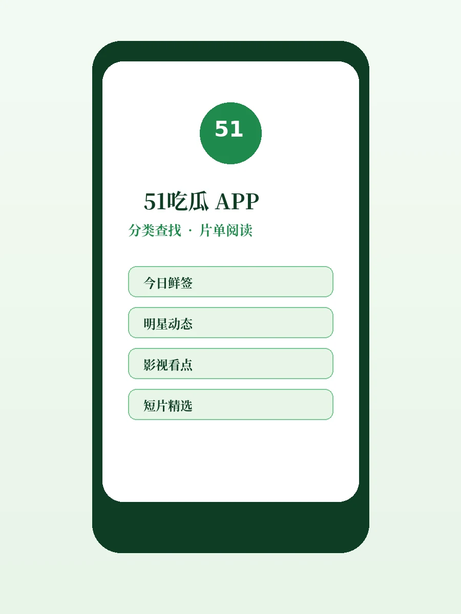 51吃瓜APP移动阅读界面