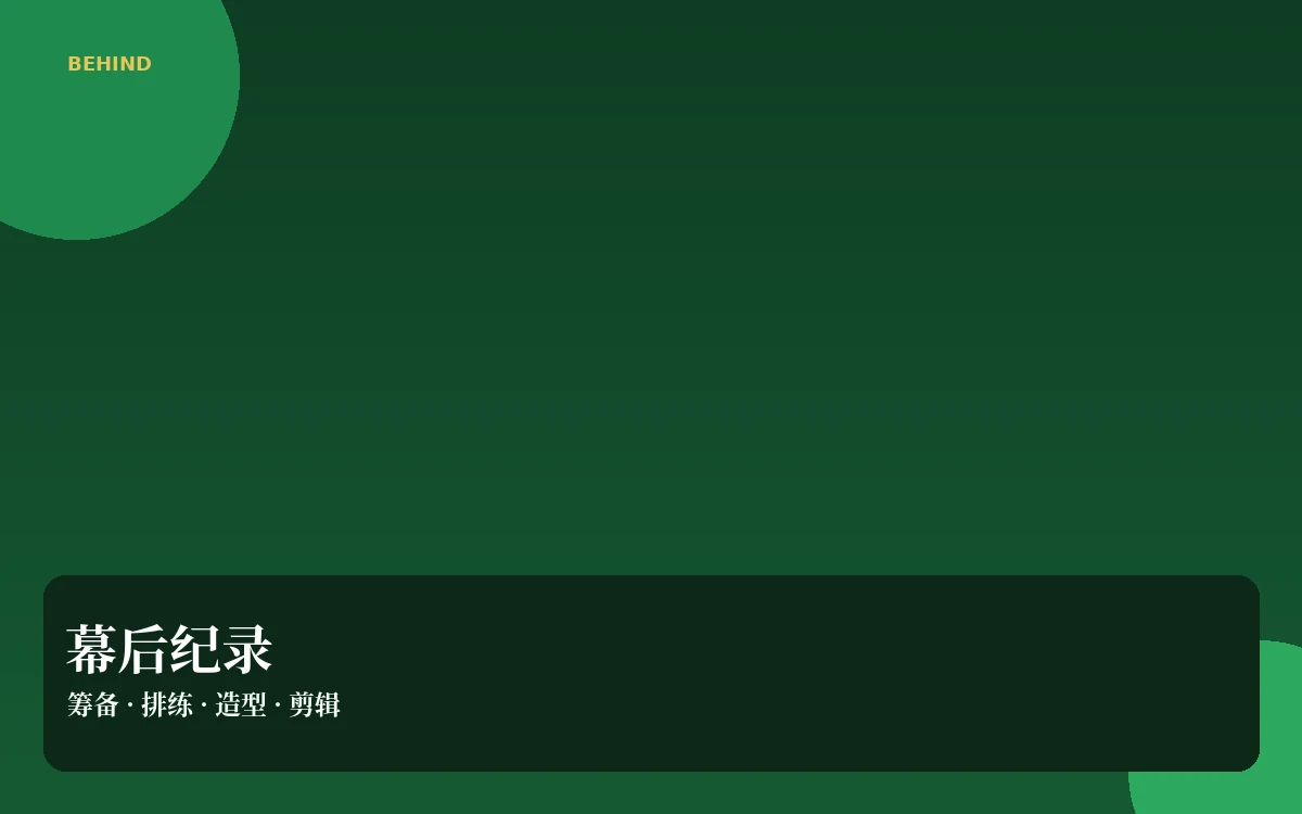 片场手记内容导览