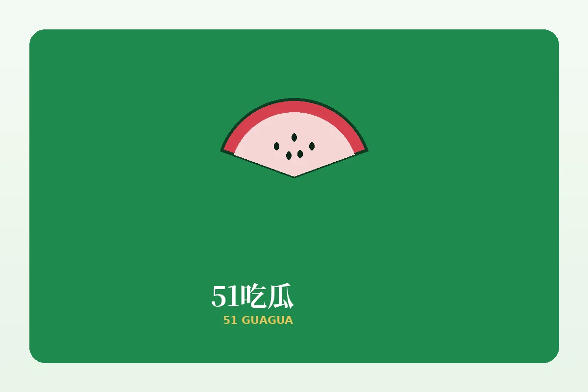 关于51吃瓜品牌说明